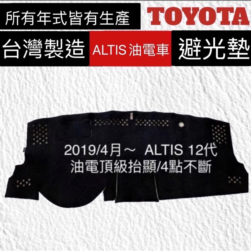 【附發票】【12代ALTIS避光墊】ALTIS 12代 altis 避光墊 ALTIS12代儀表墊避光墊 台灣製