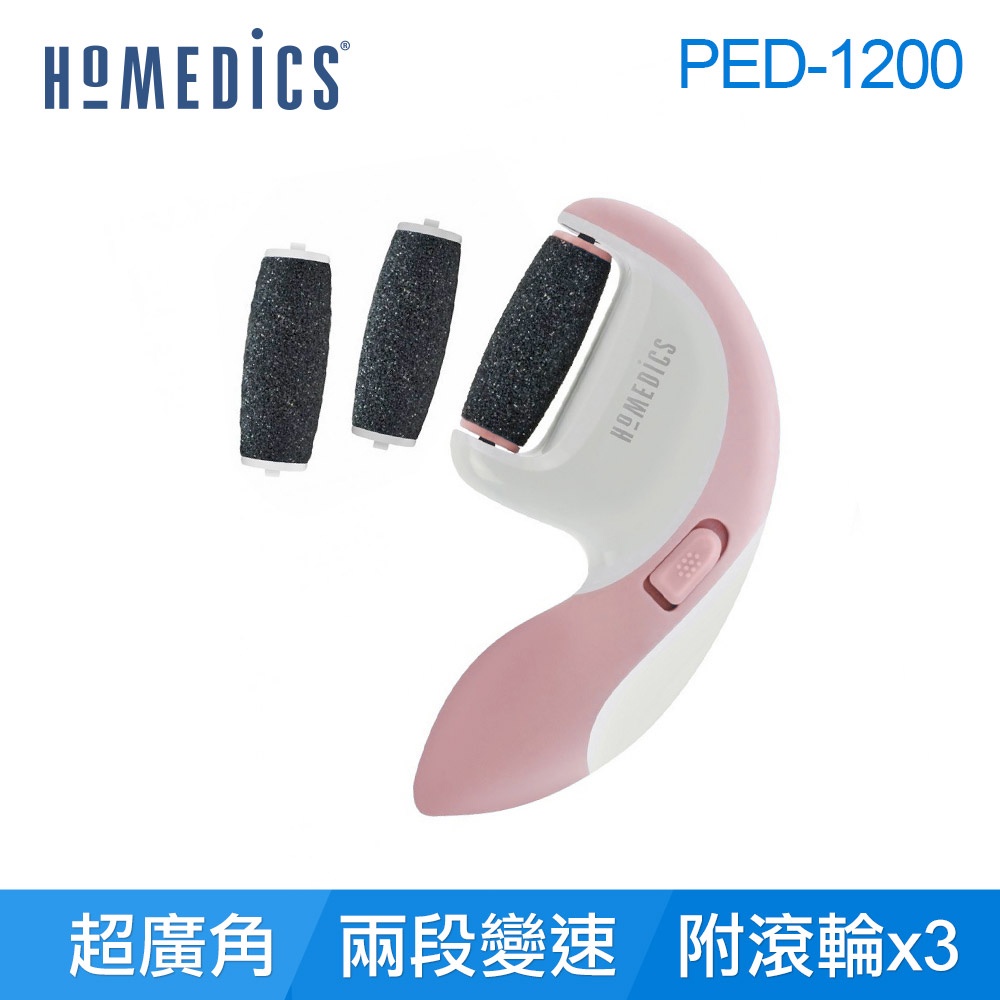 HOMEDICS家醫 電動去腳皮/硬皮機 PED-1200 (附三滾輪，雙色可選)