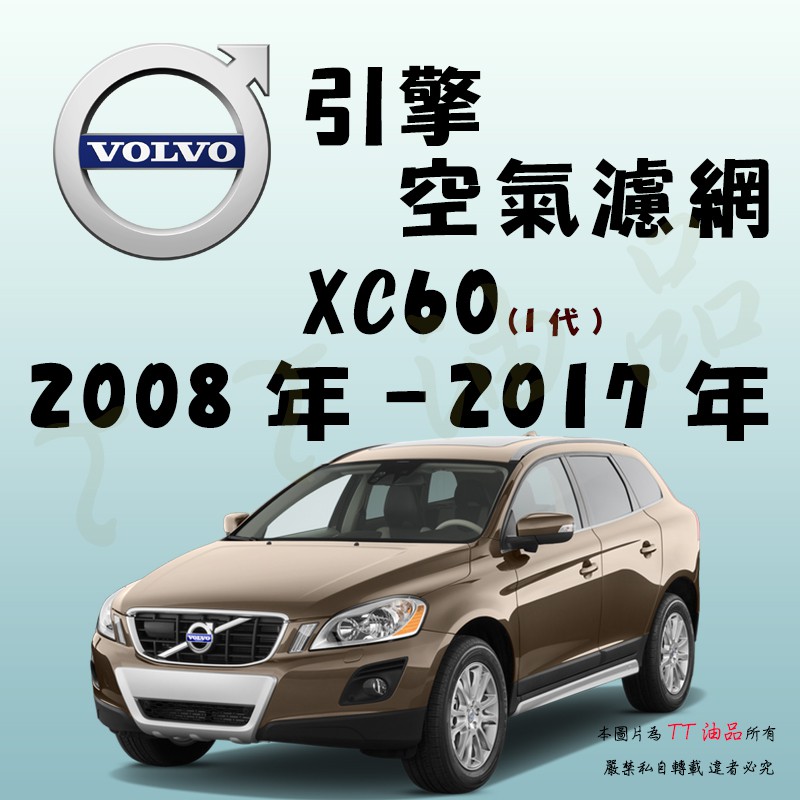 《TT油品》Volvo 富豪 XC60 1代 2008年-2017年 【引擎】空氣濾網 進氣濾網 空氣芯 空濾