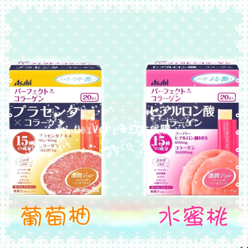 日本🇯🇵 Asahi 朝日 膠原蛋白 果凍（水蜜桃/葡萄柚）20本入