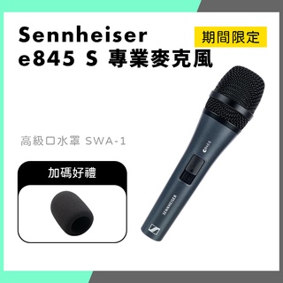 【THINK2】Sennheiser e845S 動圈式人聲麥克風 附開關