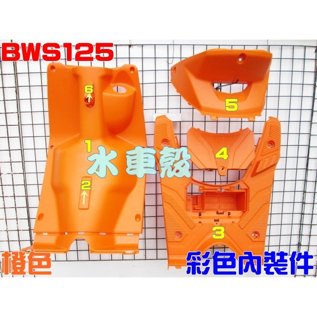 【水車殼】山葉 BWS125 大B 彩色內裝 橙色 6項$2500元 BWS 'X 5S9 素材件 橘色 MOS部品