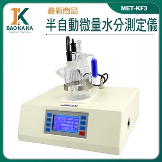 MET-KF3 水分測量儀 微量水份分析儀 檢測儀器 固體水分 分析儀器 卡爾費休水分測定儀