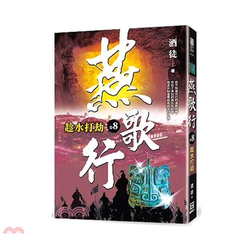 燕歌行08：趁水打劫