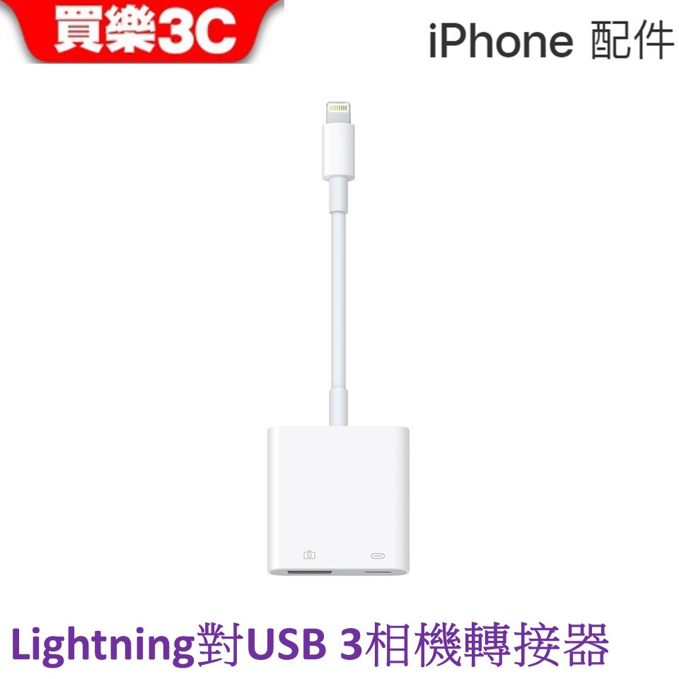 APPLE Lightning 對 USB 3 相機轉接器 【公司貨】