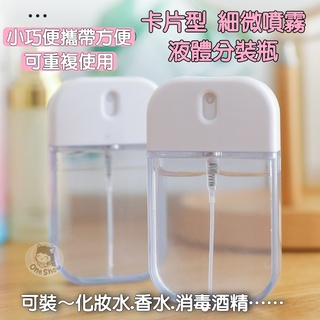 臺灣現貨⏩酒精噴霧瓶50ml【無框款】香水分裝瓶 卡片噴霧瓶 酒精噴瓶 卡片式隨身噴霧瓶 酒精分裝瓶 化妝水噴霧瓶卡