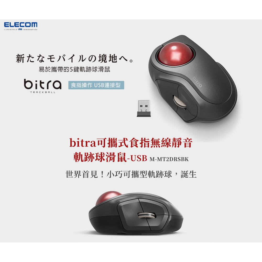 {龍林電腦} ELECOM bitra可攜式食指無線靜音軌跡球滑鼠 M-MT2DRSBK