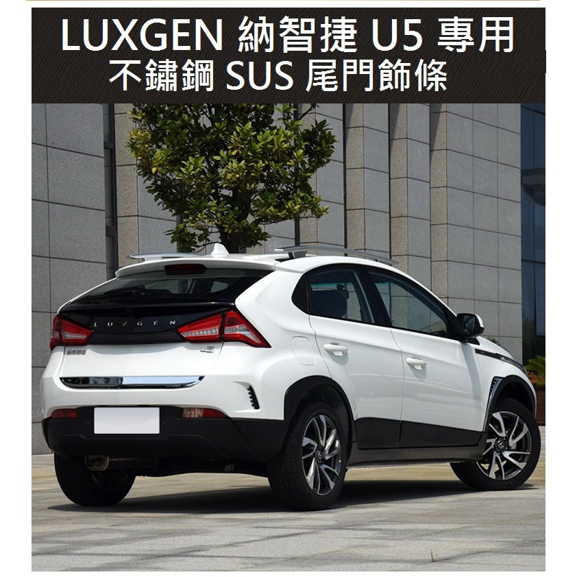 LUXGEN 納智捷 U5 專用 尾門飾條 後備箱不銹鋼裝飾亮條