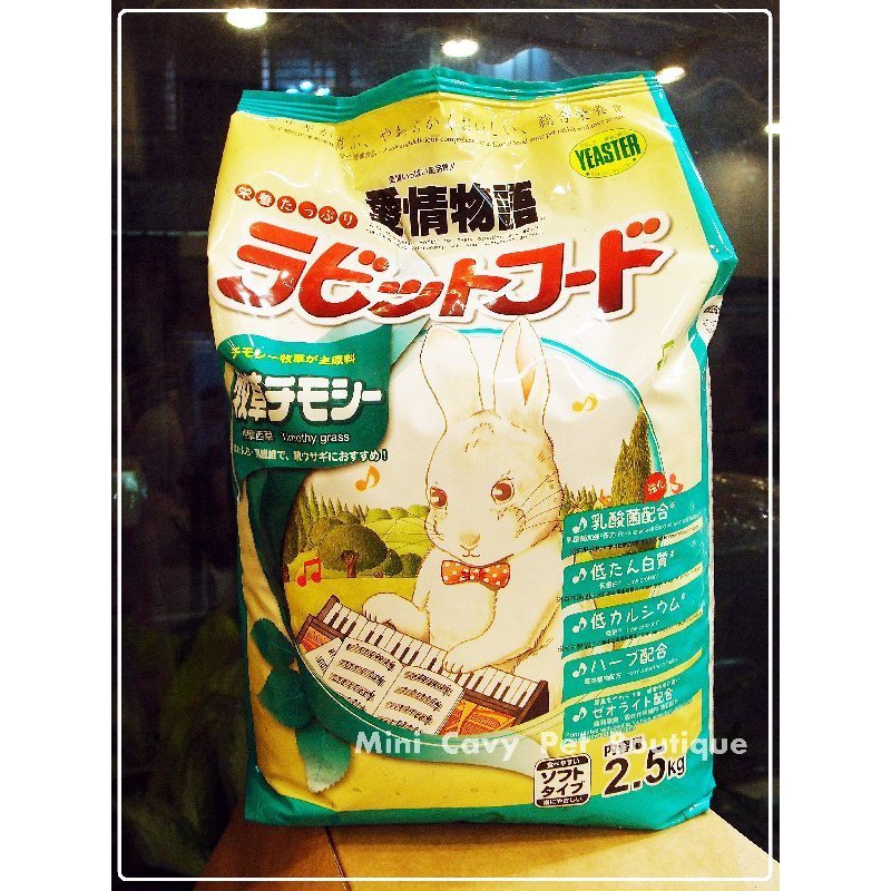 Mini Cacy♥ 日本 鋼琴兔 強化乳酸菌 提摩西成兔配方(藍包) 2.5kg特價 愛情物語 yeaster 兔飼料