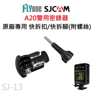 SJCAM A20/C100/C200 適用快拆扣/快拆腳/平底扣 附螺絲 原廠公司貨