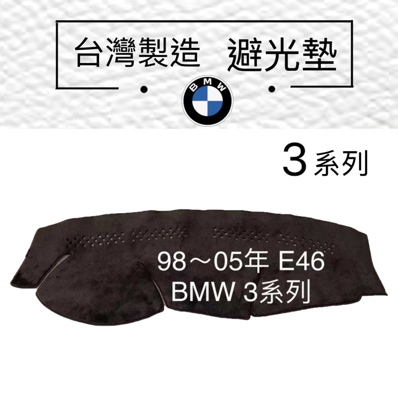 AGR避光墊 BMW全車系皆可訂製 BMW 3系列 G20避光墊 G21 F30 E90 E46 遮光墊 儀錶板反光墊