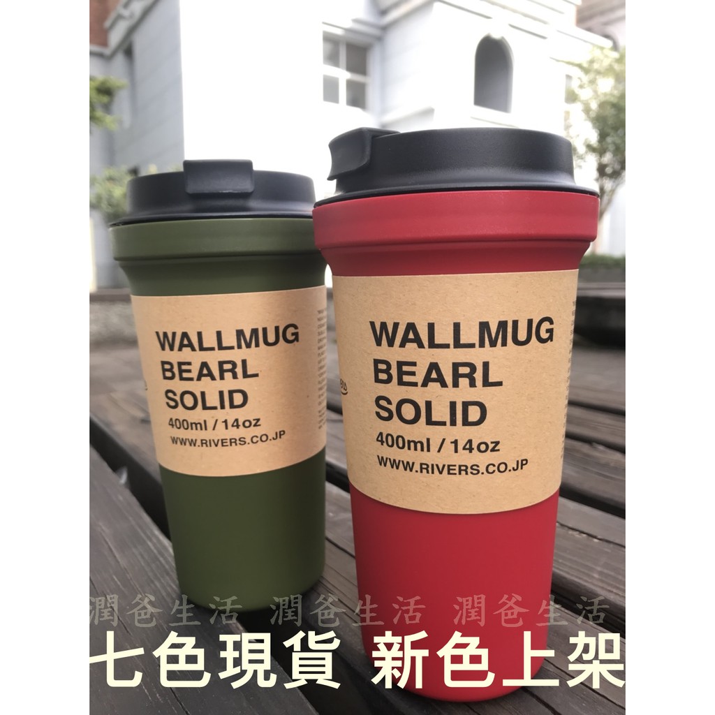 日本隨行杯七色咖啡杯現貨rivers Solid 390ml咖啡杯密封杯防打翻隔熱外出杯環保杯 蝦皮購物