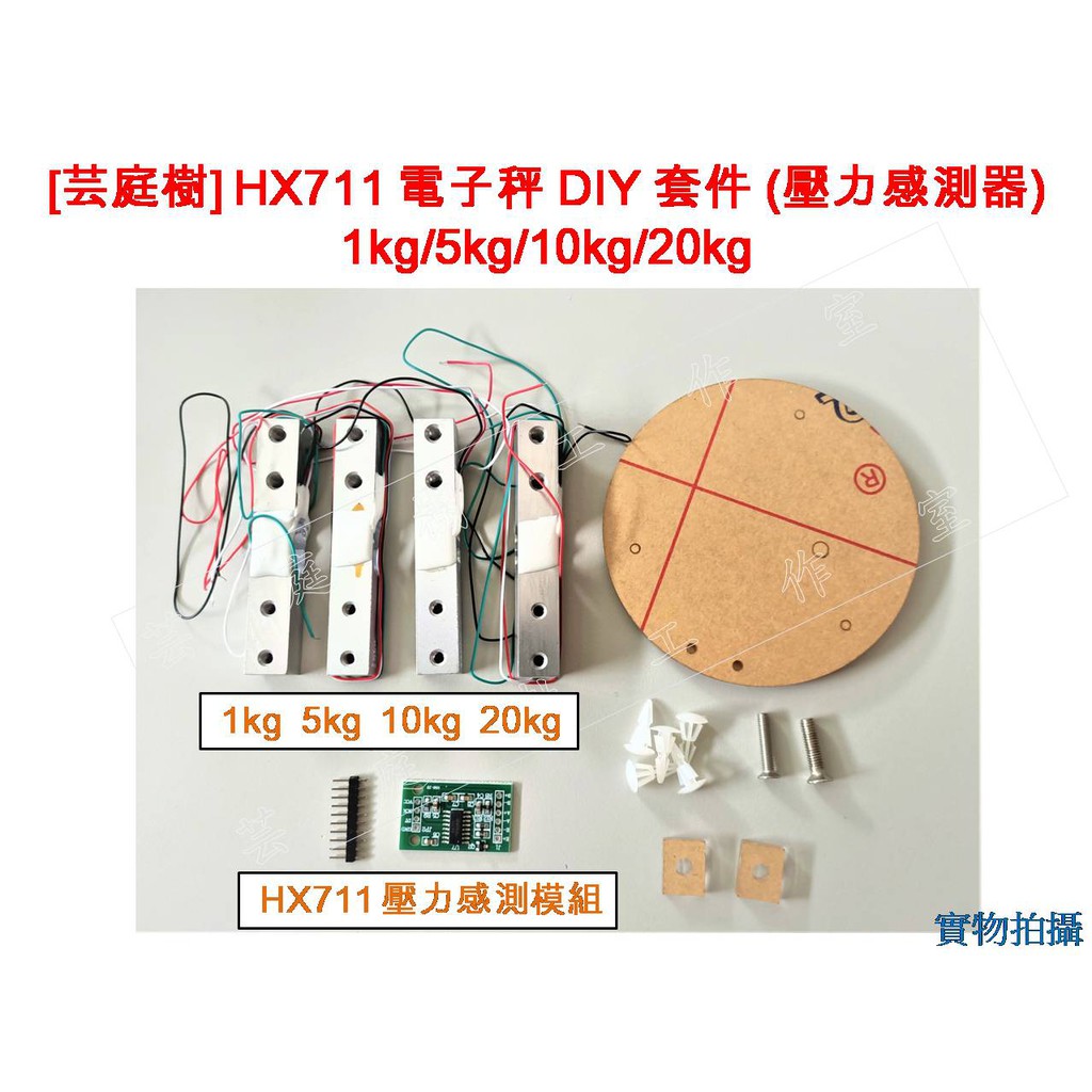 [芸庭樹] 電子秤模組 1/ 5/10/20KG HX711模組 壓力感測器 稱重感測器