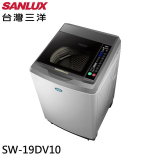 SANLUX 台灣三洋 18KG 變頻直立式洗衣機 SW-19DV10 大型配送