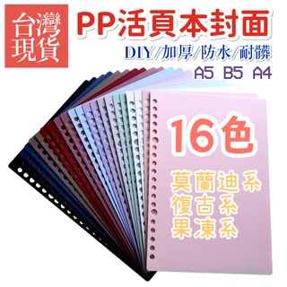 『臺灣現貨 附發票』莫蘭迪 復古色A4 B5 A5活頁本加厚封面 果凍色磨砂封面 diy活頁本外殼 筆記本封面檔案分隔頁
