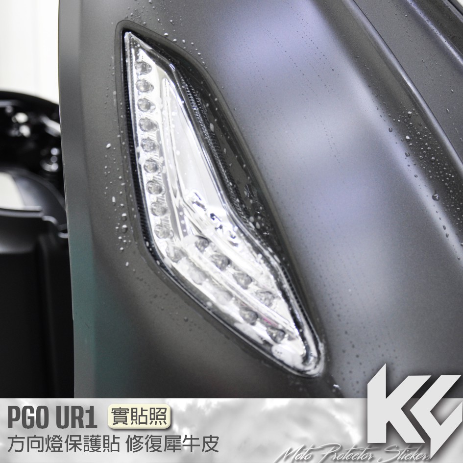 【KC】 PGO UR1 方向燈 保護貼 機車貼紙 機車貼膜 機車包膜 機車保護膜 犀牛皮