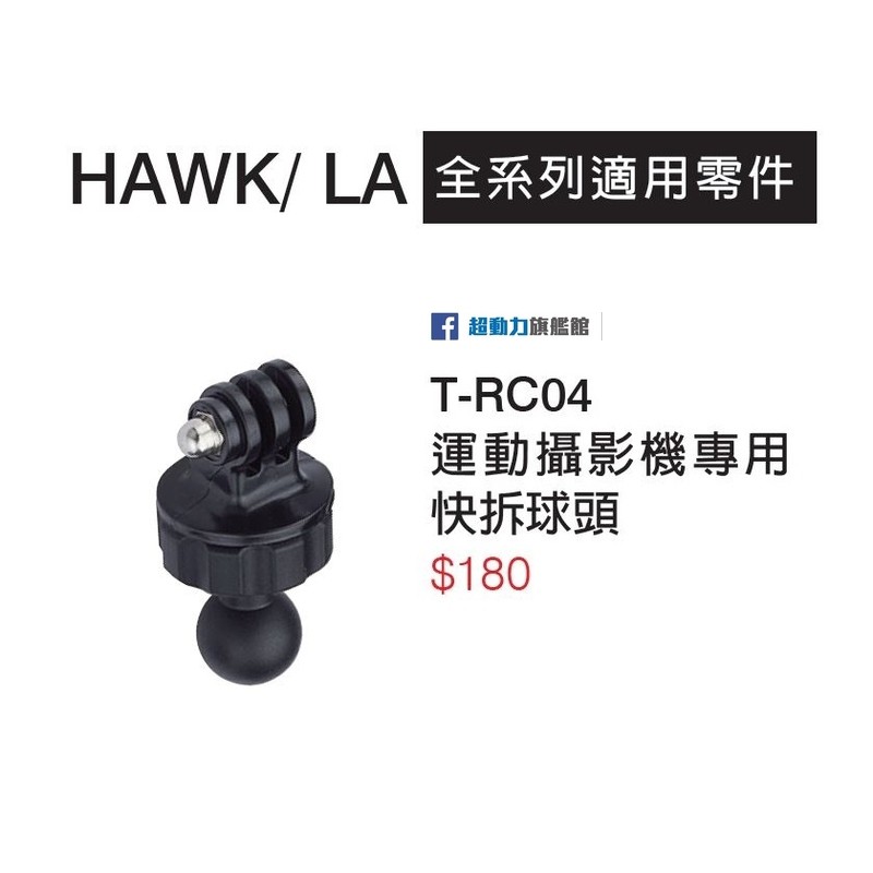 TAKEWAY 黑隼Z 手機架 周邊配件 T-RC04 運動攝影機專用 快拆球頭