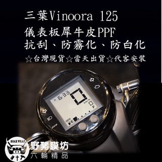 [野豬膜坊]山葉機車 Vinoora 125 小小兵儀表板保護膜 犀牛皮防刮防白化 附施工配件 機車包膜 儀表板犀牛皮