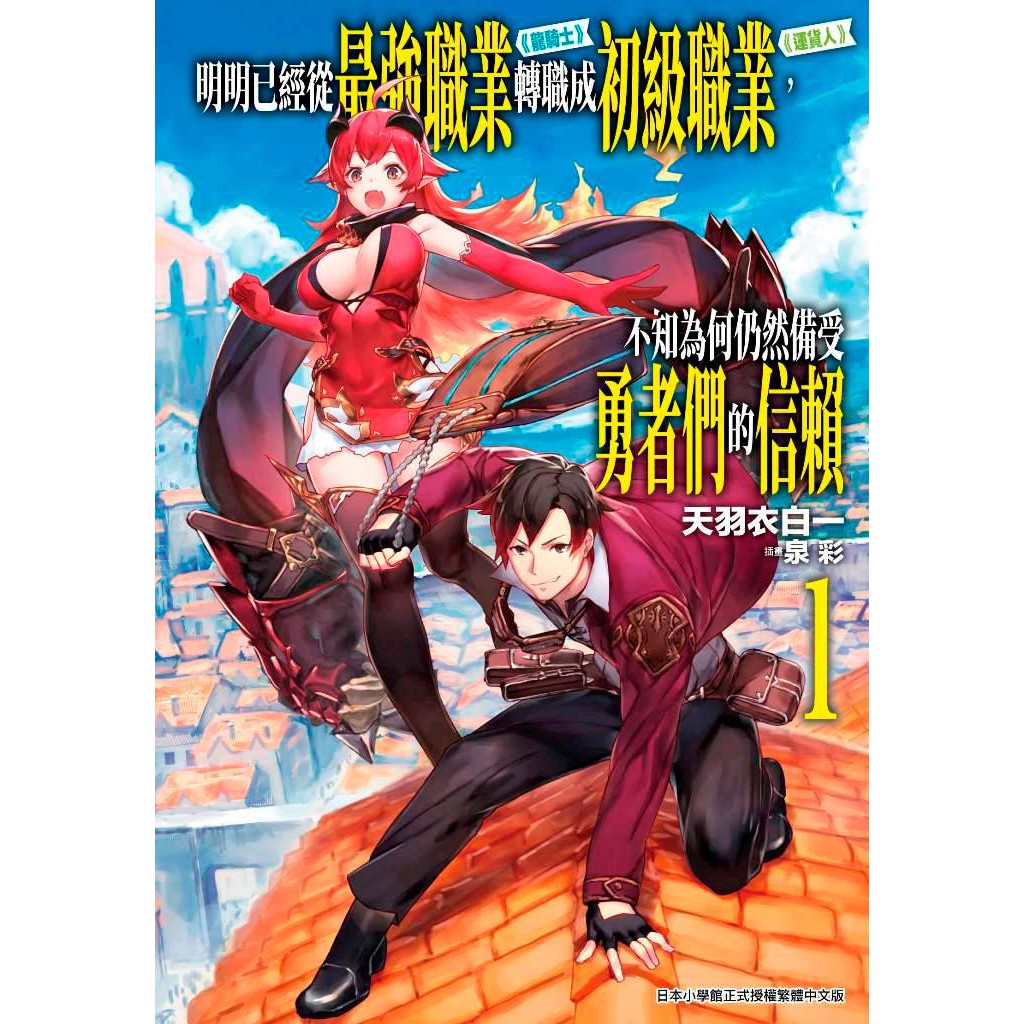 大師圖書青文出版 明明已經從最強職業 龍騎士 轉職成初級職業 運貨人 不知為何仍然備受勇者 蝦皮購物