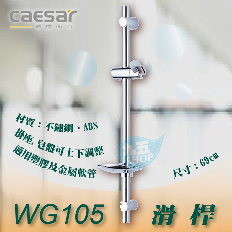 『九五居家』Caesar凱撒衛浴 WG105 滑桿《升降滑桿》另售 暖風乾燥機 面盆 毛巾架