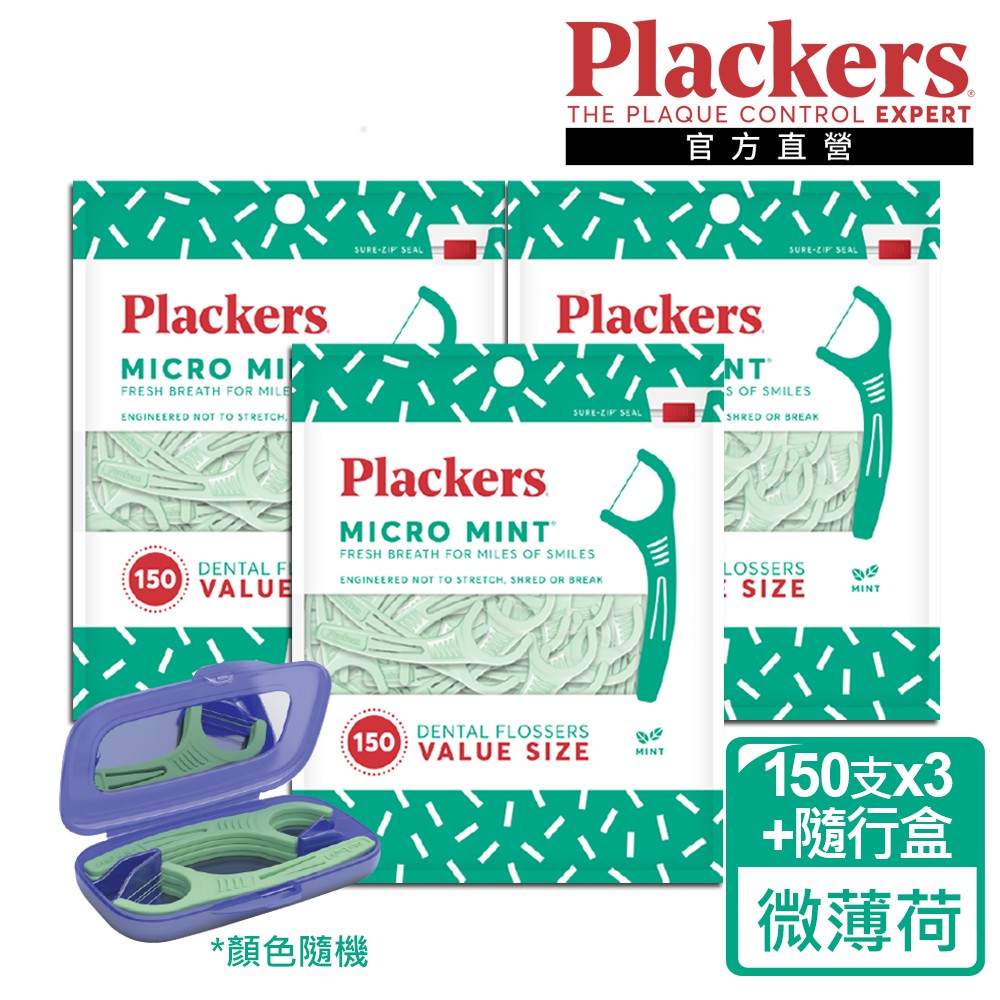 美國Plackers 經典日常組 牙線棒 (微薄荷150x3+隨行盒8支入) 現貨 廠商直送