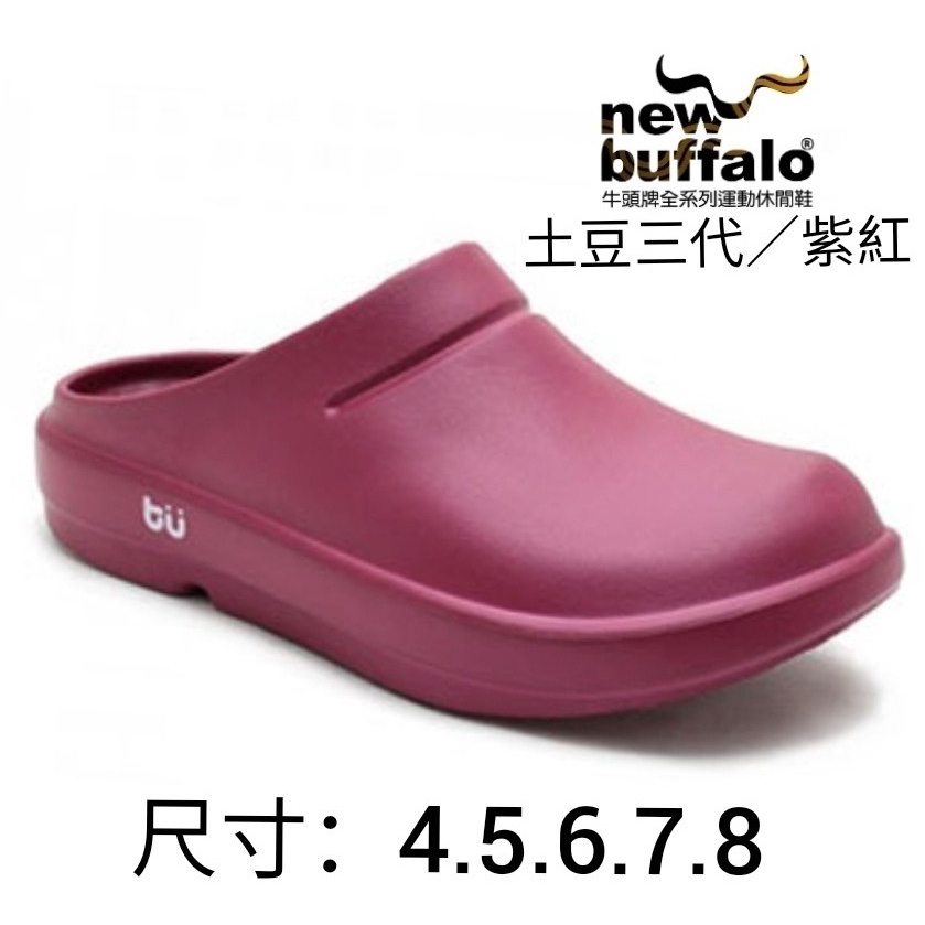 【SHOES】new buffalo 牛頭牌土豆星球系列 安全三代土豆包鞋 紳士有型土豆皮鞋雨天良伴 極度輕巧全方位功能