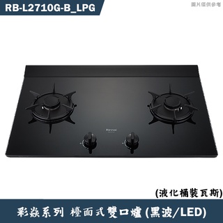 林內【RB-L2710G-(B) LPG】檯面式彩焱二口爐 (黑玻)(LED)桶裝瓦斯(含全臺安裝)