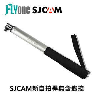 SJCAM新自拍桿/自拍棒 鋁合金材質 適用運動攝影機 無含遙控 (黑/銀色)