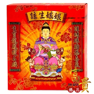 【富貴佛具】註生娘娘金（盒裝）註生娘娘 註生媽 求子 求孕 順產 懷孕 保胎 生產 註生娘娘金紙 拜拜 金紙