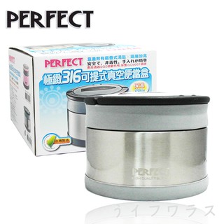 【一品川流】PERFECT極致316可提式真空便當盒-14cm