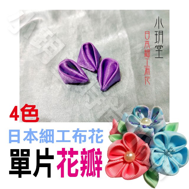 小玥堂 訂做 手作日本細工布花 花瓣 單片 和風髮飾碎花頭飾花簪髮夾吊飾diy材料 蝦皮購物