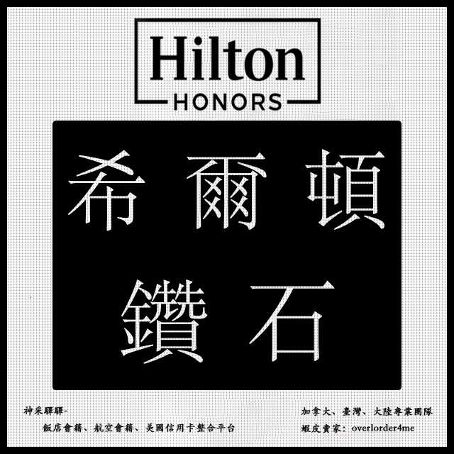 希爾頓鑽石卡 Hilton Diamond 免費早餐 套房升級 延遲退房 行政酒廊