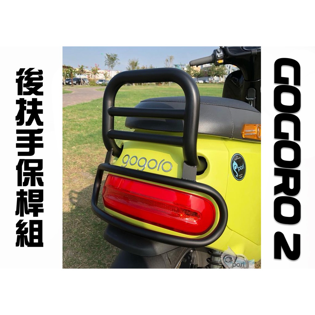 機因改造 POSI Gogoro 2 專用 後扶手加高 尾燈 保險桿 保桿組 S2 Delight