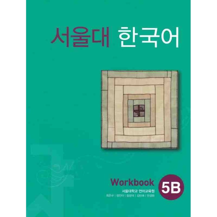 &lt;全新&gt;首爾大學韓國語5B 練習本 空運來台/原文版