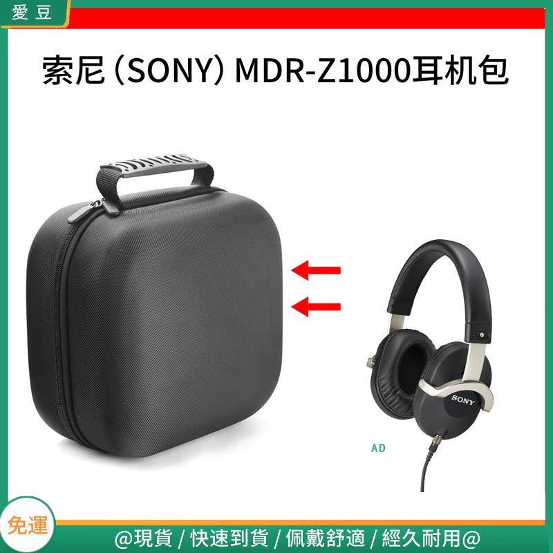 【當天出貨】適用于索尼（SONY）MDR-Z1000無線藍牙耳機包保護包收納盒硬殼 頭戴式耳機包 耳機包