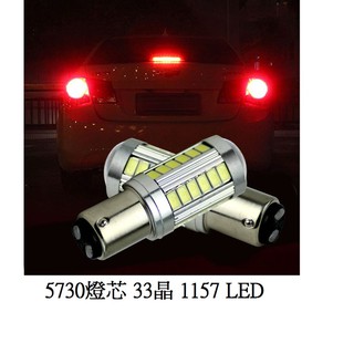 高爆亮 5730燈芯 33晶 1157 LED 倒車燈 方向燈 煞車燈