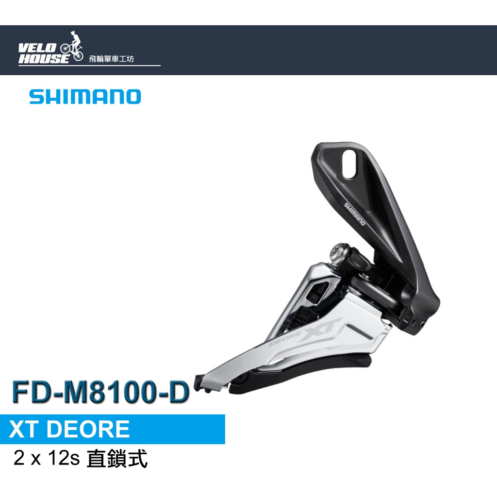★VELOHOUSE★ SHIMANO XT FD-M8100-D前變速器2*12速(直鎖式)[34443665]