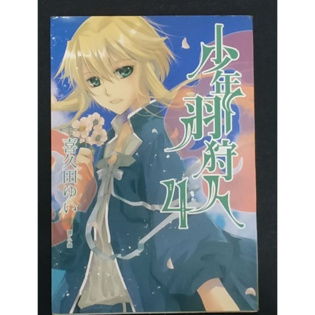 少年 羽 狩人
