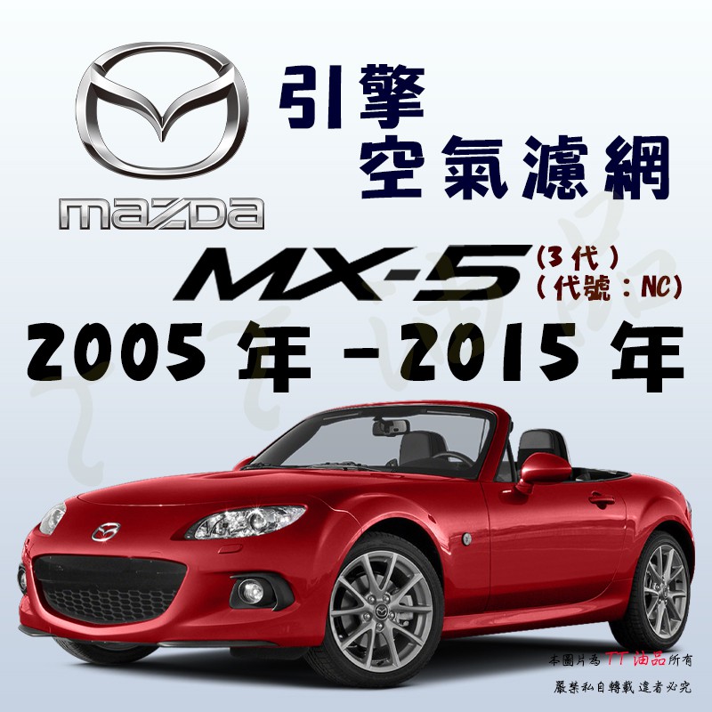 《TT油品》Mazda 馬自達 MX-5 3代 NC 2005年-2015年【引擎】空氣濾網 進氣濾網 空氣芯 空濾