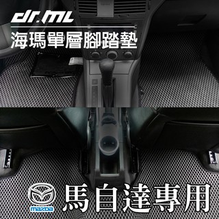 MAZDA 馬自達 海瑪腳踏墊 台灣製 海馬 馬3 馬5 馬6 CX-3 CX CX-9 魂動 Isamu 邱比特 MX