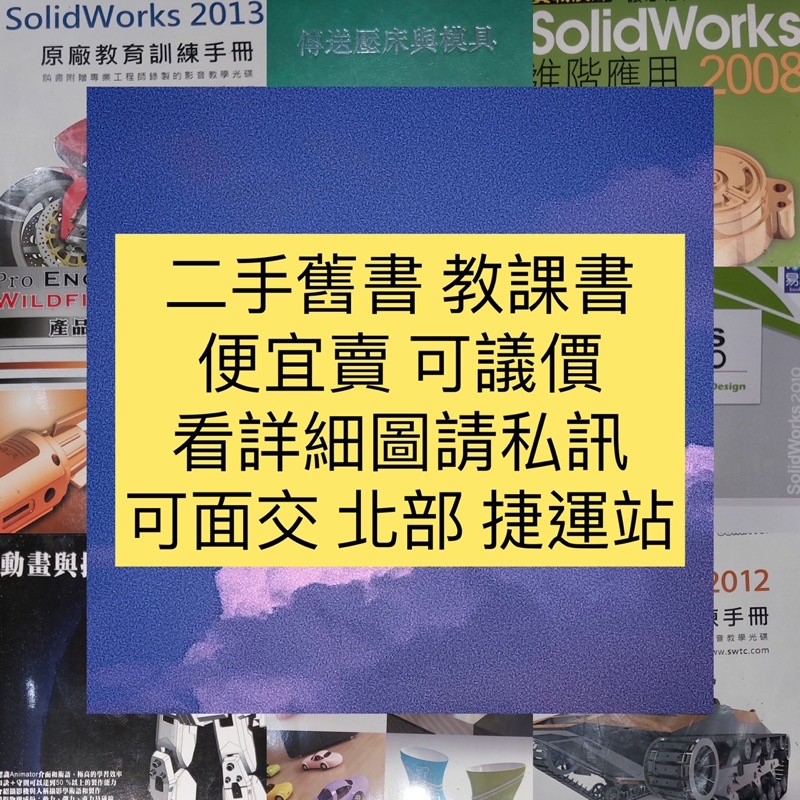 有瑕疵✔️書側污漬/大量二手舊書📖 大學教科參考書📍行銷管理 模具設計學 SolidWorks 投影幾何學 動畫與攝影機