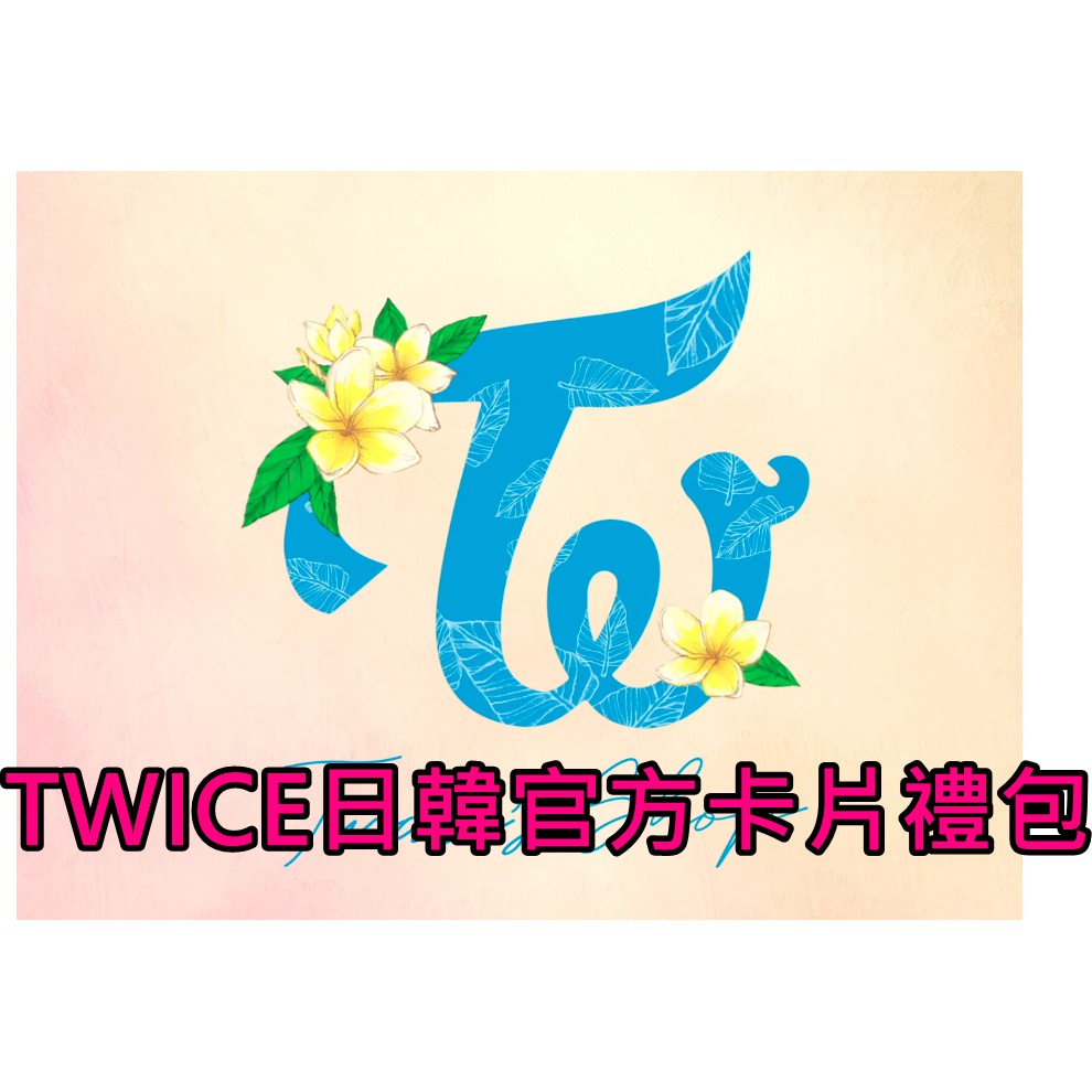 【 🎉 限定推出TWICE日韓官方卡禮包 】TWICE 全新 官方 日韓 正版 卡片 隨機 大卡 小卡 福袋