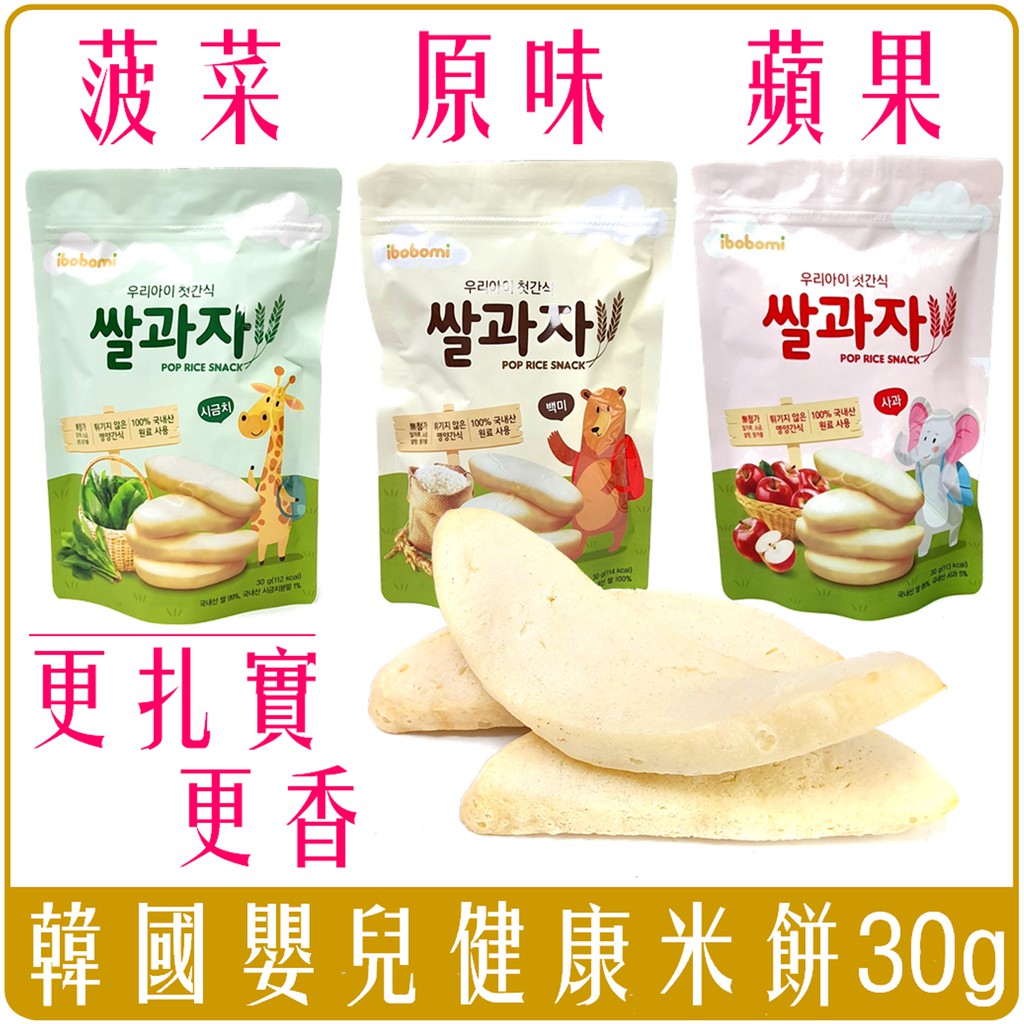 Chara 微百貨 韓國ibobomi 嬰兒米餅30g 原味蘋果菠菜團購批發爆米花幼兒米餅 蝦皮購物