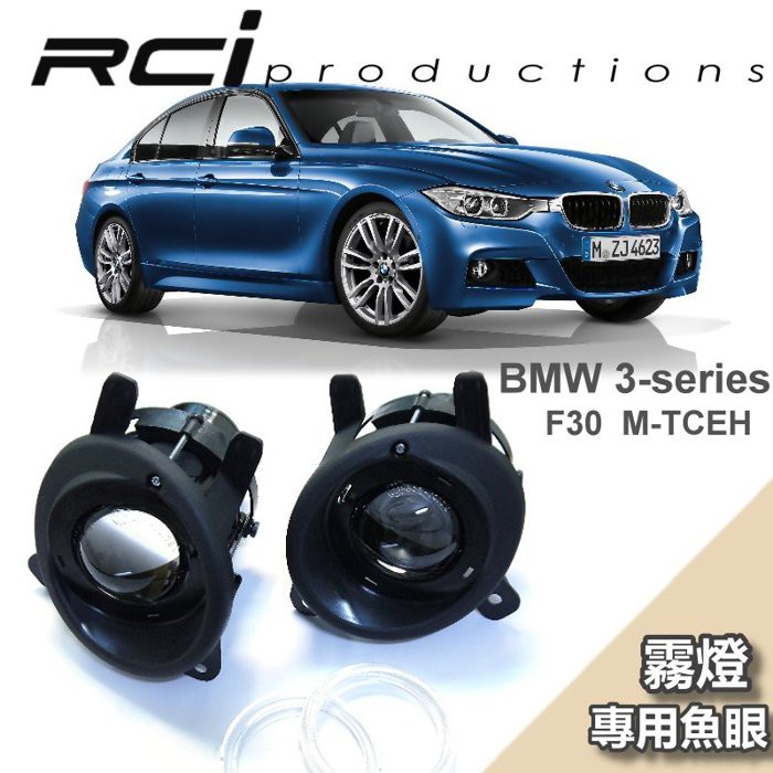 BMW 專用 F30 F21 F20 F22 F45 F32 F46 專用魚眼霧燈 霧燈魚眼