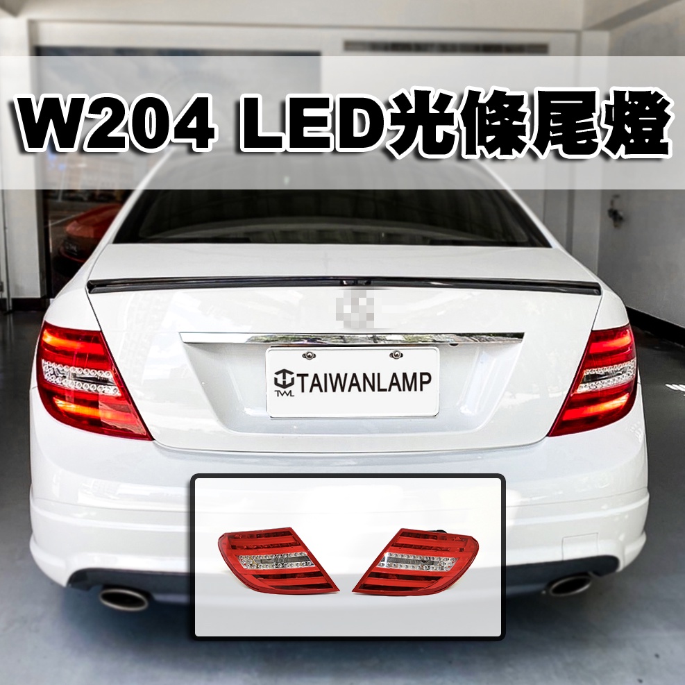 台灣之光 現貨 賓士BENZ 08 09 10年W204改後期樣式紅白LED尾燈組 美規可改 C200 C350 C63