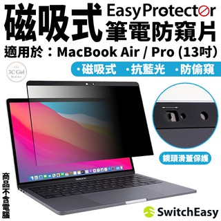 SwitchEasy 磁吸式 筆電防窺片 保護膜 防窺膜 適用於MacBook Air Pro 13吋