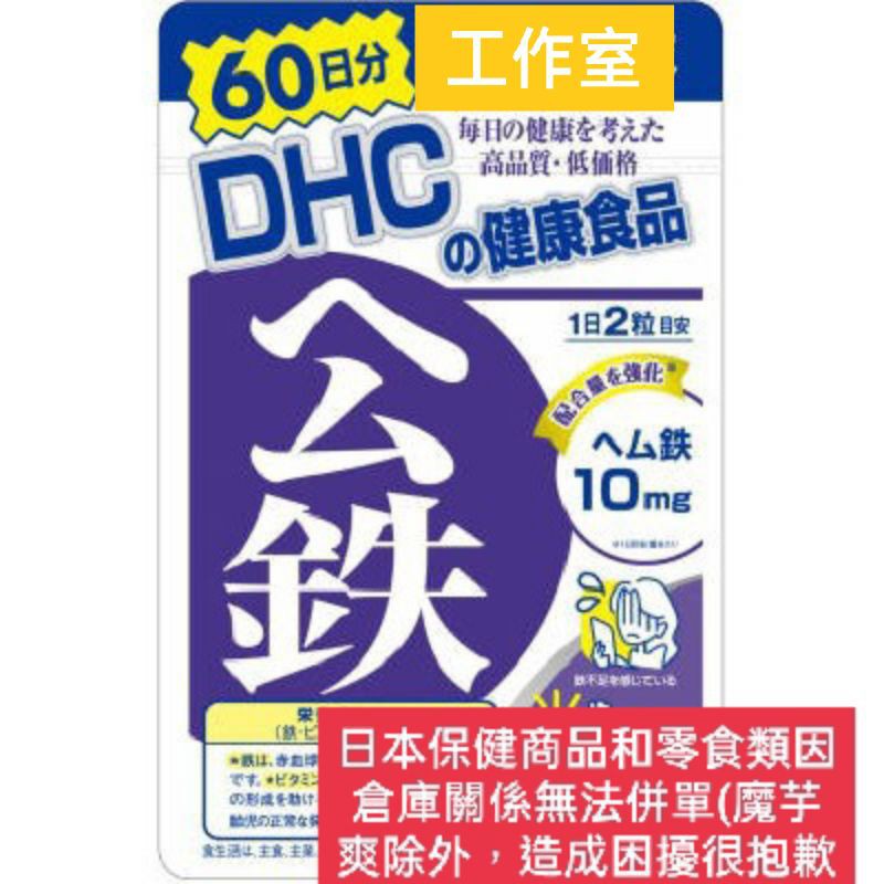 【XBG現貨】台灣 現貨 DHC公鐵/紅嫩鐵素 60日/120錠 現貨秒發 最新效期 中文標示