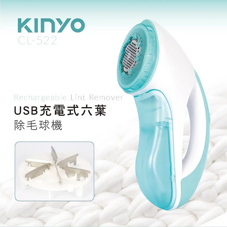 KINYO 耐嘉 CL-522 USB充電式六葉除毛球機 電動除毛球機 去毛球機 刮毛球機 去毛器 修剪機 剃毛球器