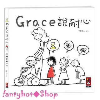 <婕妮小舖> Grace說耐心 (中文版) 作者Eric Liao Grace說耐心 風車圖書 培養耐心 訓練專注