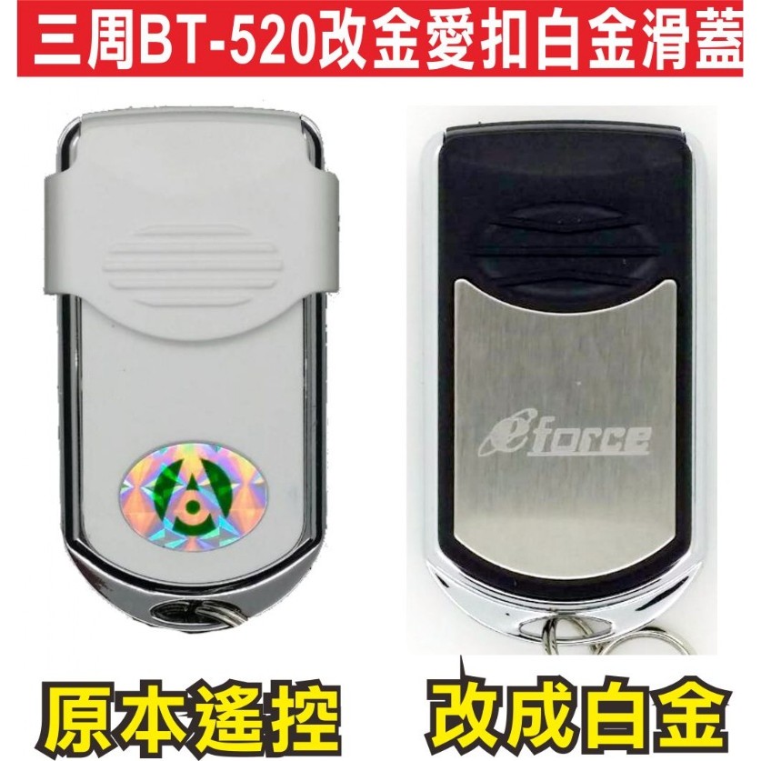 三周BT-520 周恩520 改金愛扣白金滑蓋 04  滾碼發射器 快速捲門 電動門遙控器 各式遙控器維修 鐵捲門遙控